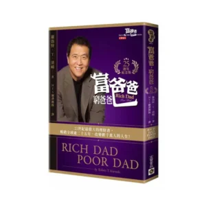 《富爸爸，窮爸爸》實體書